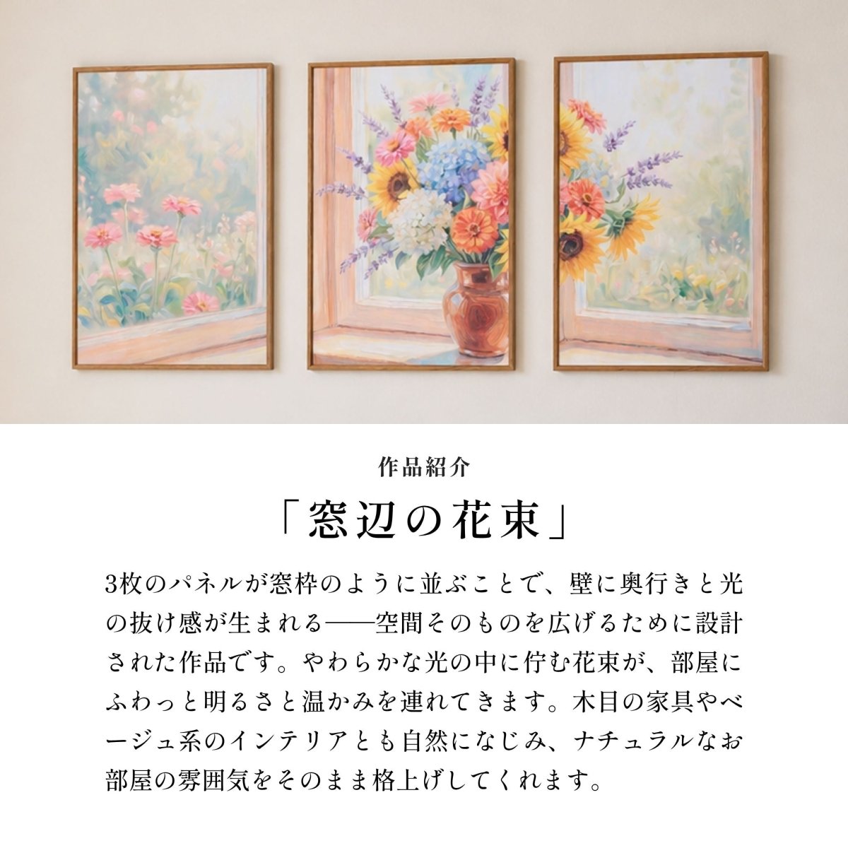 ＜予約販売商品＞【壁セレブ】アートパネル 窓辺の花束 3枚セット - 【公式】HALZEN（ハルゼン）壁とアートで暮らしを彩るインテリア通販サイト