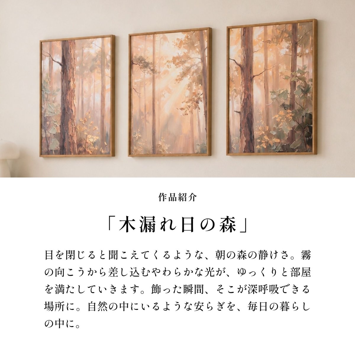 ＜予約販売商品＞【壁セレブ】アートパネル 木漏れ日の森 3枚セット - 【公式】HALZEN（ハルゼン）壁とアートで暮らしを彩るインテリア通販サイト