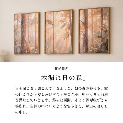 ＜予約販売商品＞【壁セレブ】アートパネル 木漏れ日の森 3枚セット - 【公式】HALZEN（ハルゼン）壁とアートで暮らしを彩るインテリア通販サイト