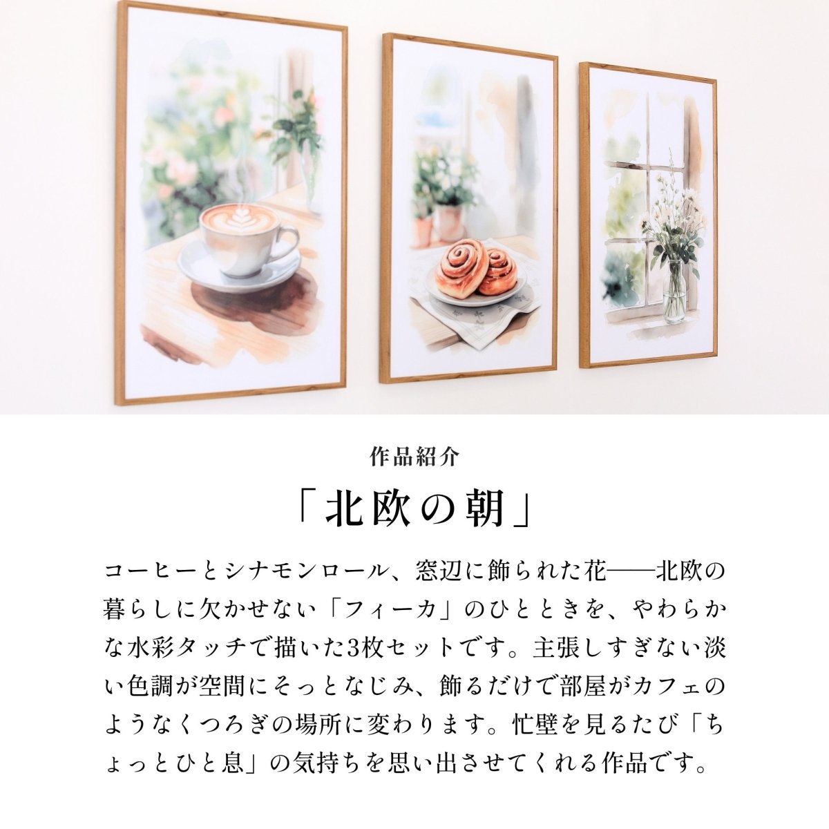 ＜予約販売商品＞【壁セレブ】アートパネル 北欧の朝 3枚セット - 【公式】HALZEN（ハルゼン）壁とアートで暮らしを彩るインテリア通販サイト