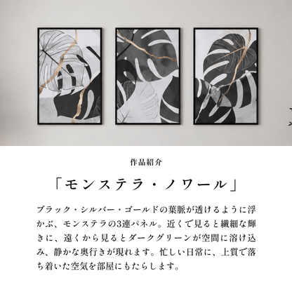 ＜予約販売商品＞【壁セレブ】アートパネル モンステラ・ノワール 3枚セット - 【公式】HALZEN（ハルゼン）壁とアートで暮らしを彩るインテリア通販サイト