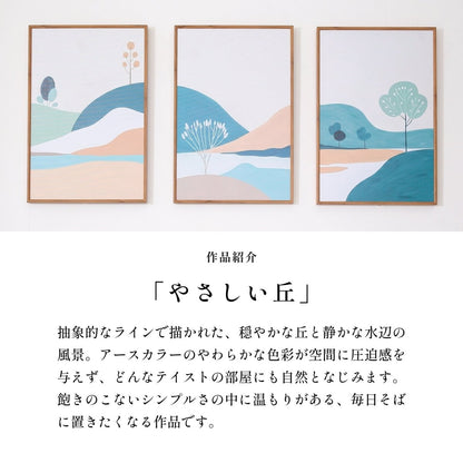 ＜予約販売商品＞【壁セレブ】アートパネル やさしい丘 3枚セット - 【公式】HALZEN（ハルゼン）壁とアートで暮らしを彩るインテリア通販サイト